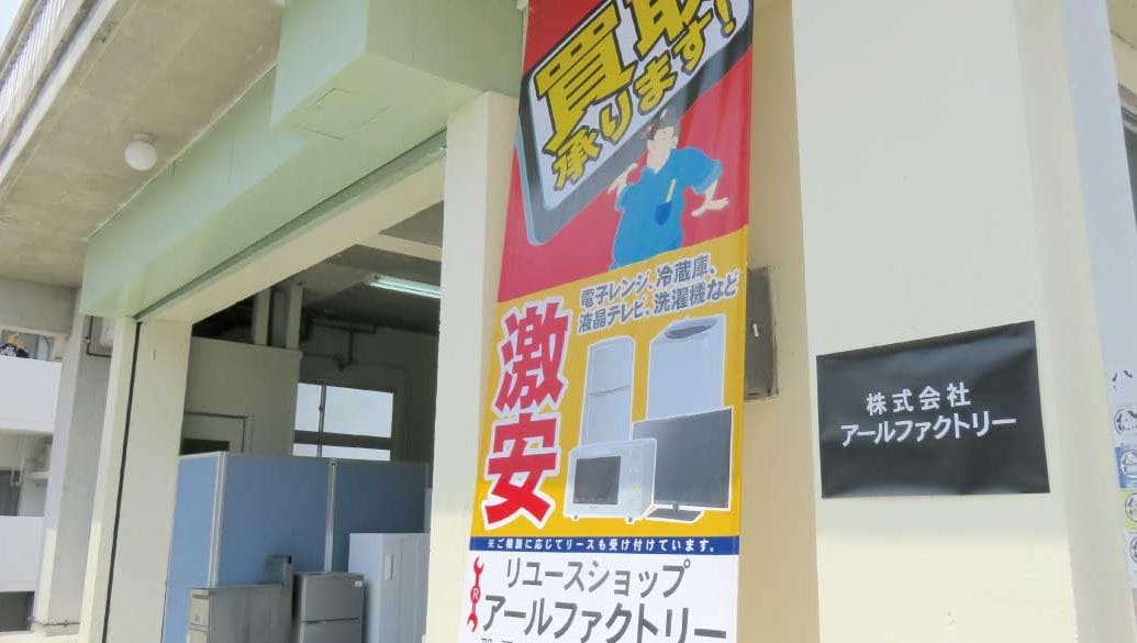 【沖縄豊見城店】リサイクルショップ アールファクトリー