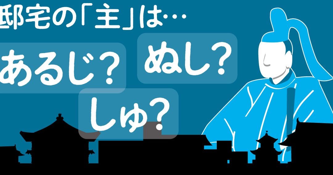 あるじ