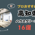 おそうじ本舗高知南国店