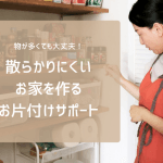 お家のお片付け