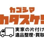 お家の片付け・不用品買取 カタスケ！