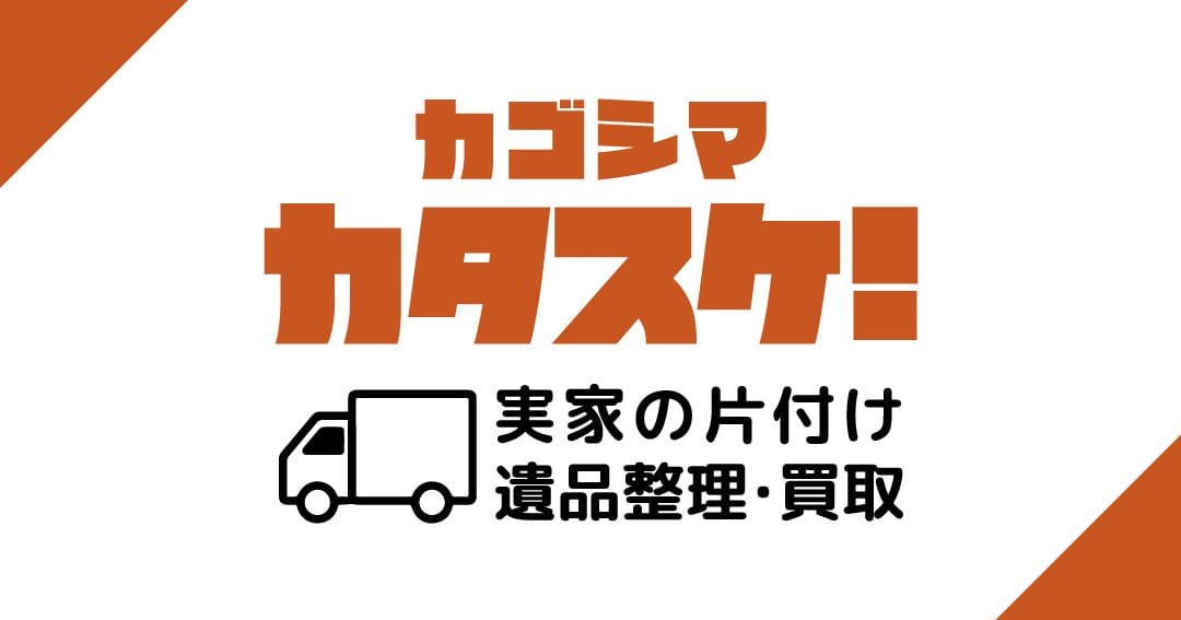 お家の片付け・不用品買取 カタスケ！