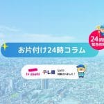 お片付け24時