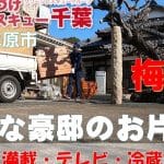 かたづけレスキュー千葉 茂原営業所