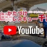 かたづけレスキュー千葉【いすみ営業所】