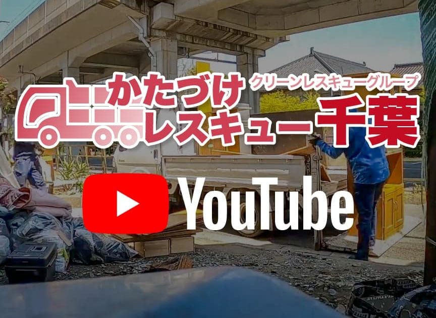 かたづけレスキュー千葉【いすみ営業所】