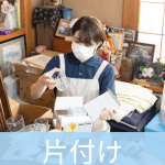 かたづけ屋栃木