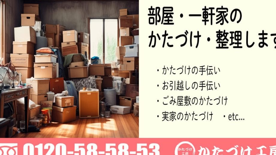 かたづけ工房