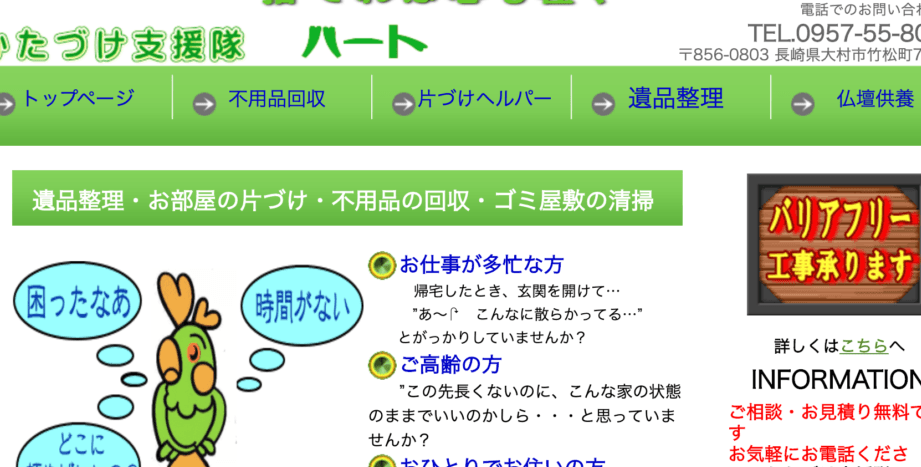 かたづけ支援隊ハート 大村営業所
