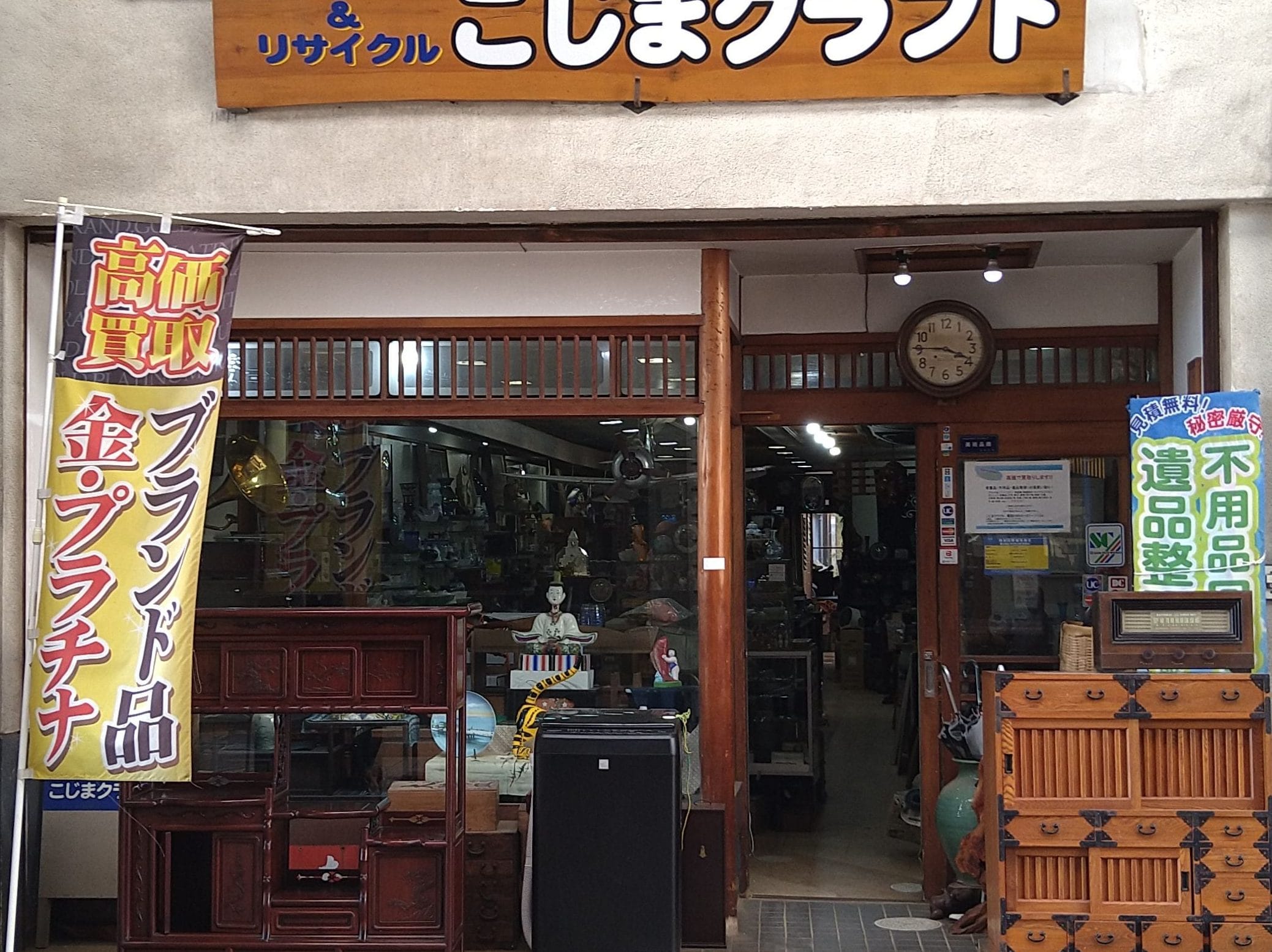 こじまクラフト雲南店（買取センター）