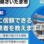 さいたま市の不用品回収業者