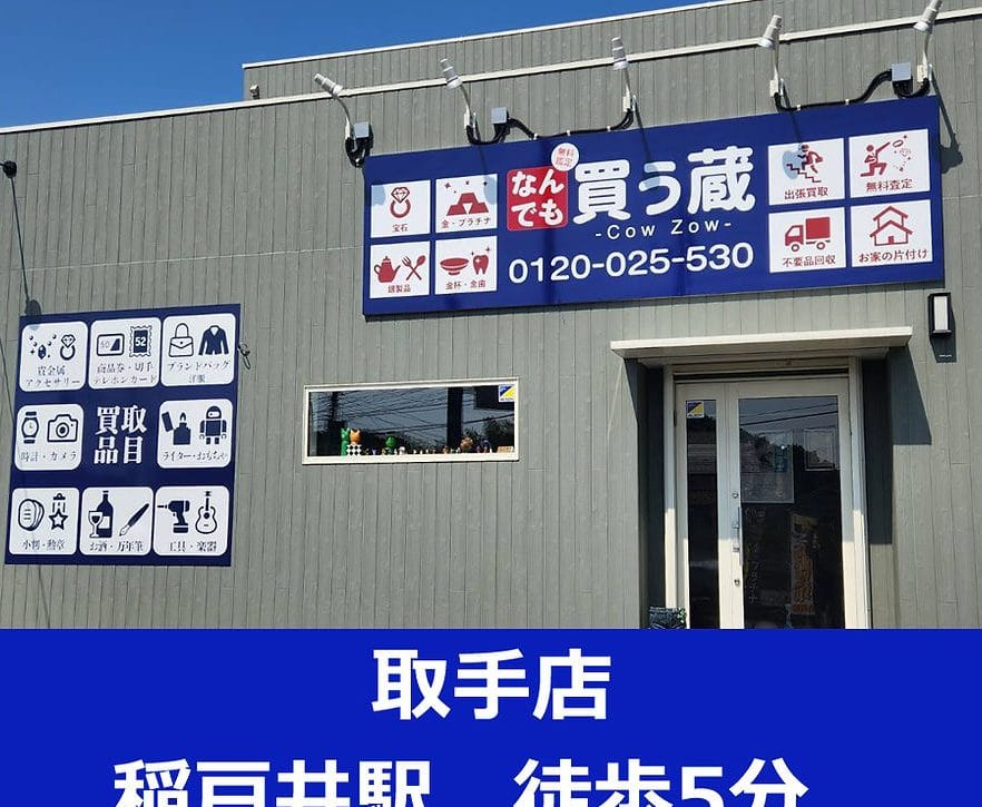 なんでも 買う蔵