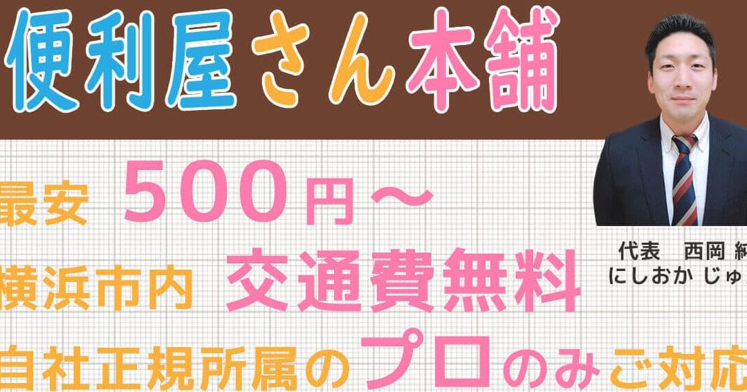 なんでもべんりや