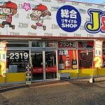 なんでもリサイクルJショップ高城店