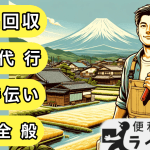 にかほ市の不用品回収業者