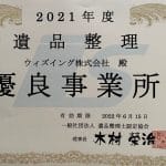 ウィズイング(株) 遺品整理・生前整理・ゴミ屋敷・不用品回収