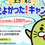 エコえこ
