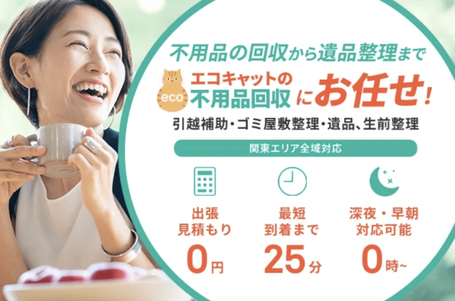 エコキャットの不用品回収|練馬店