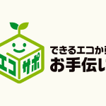 エコサポ
