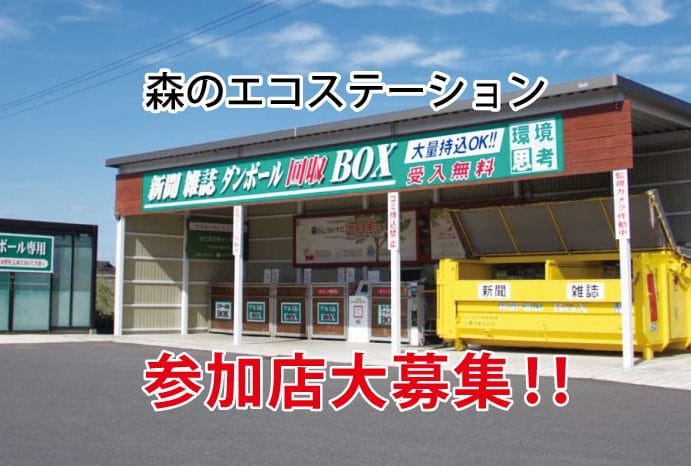 エコステーション