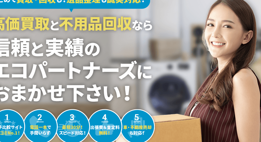 エコパートナーズ座間出張買取店