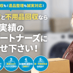 エコパートナーズ新宿出張買取店