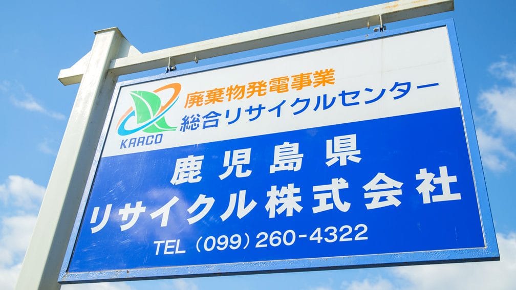 エコリサイクル宮園