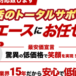 エース・トータルサービス【遺品整理・不要品回収】営業本部