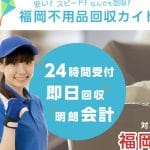 カイト 福岡不用品回収