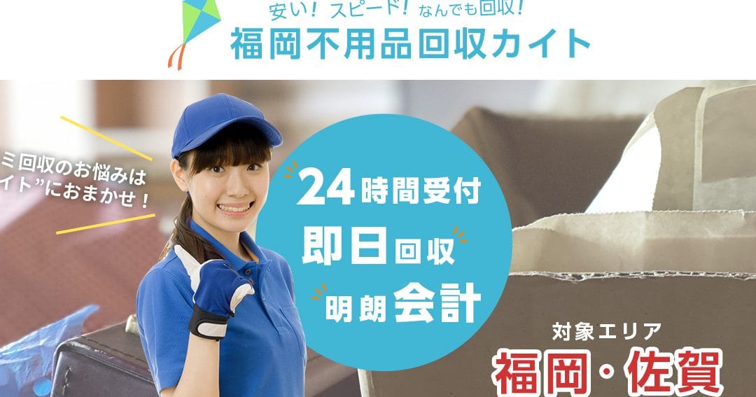 カイト 福岡不用品回収