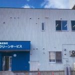クリーンサービス