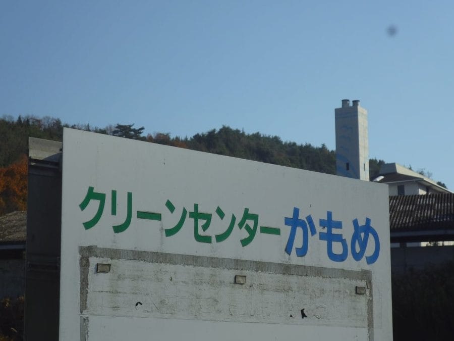 クリーンセンター かもめ