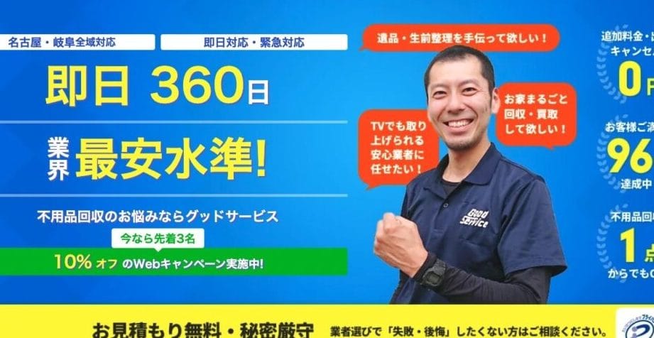 グッドサービス 名古屋東店