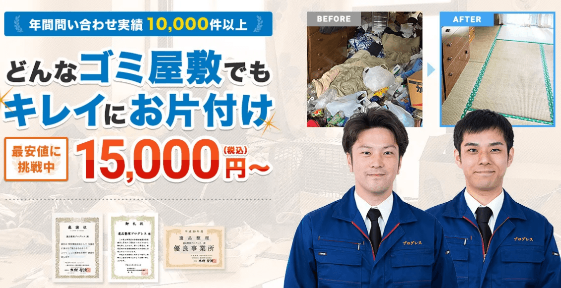 ゴミ屋敷片付けプログレス熊本