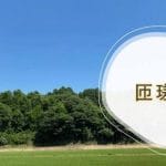 トーソーメンテナンス(有) 八日市場営業所
