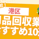 ハガイ市の不用品回収業者