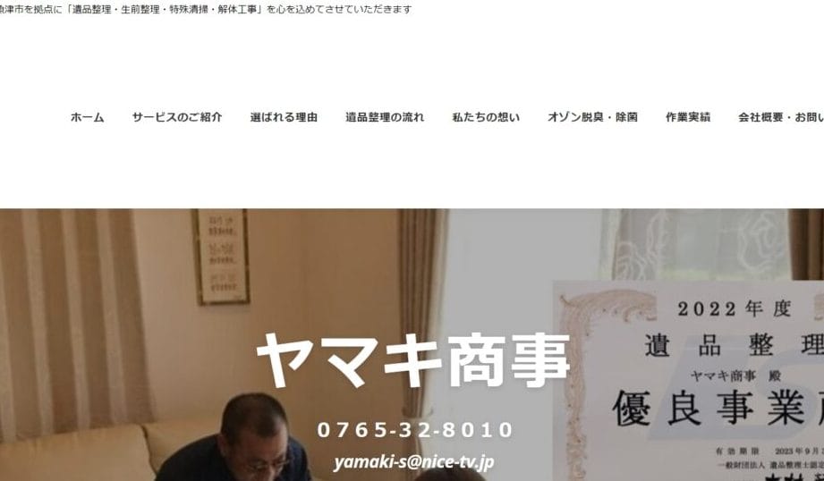 ヤマキ商事【富山市・魚津市遺品整理・不用品回収・解体】