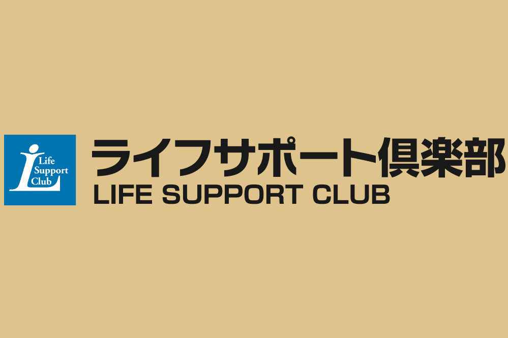 ライフサポート倶楽部