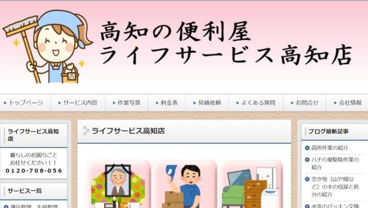 ライフサービス高知店