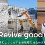 リサイクル リバイブ