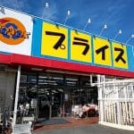 リサイクルショップ プライス 大和高田店