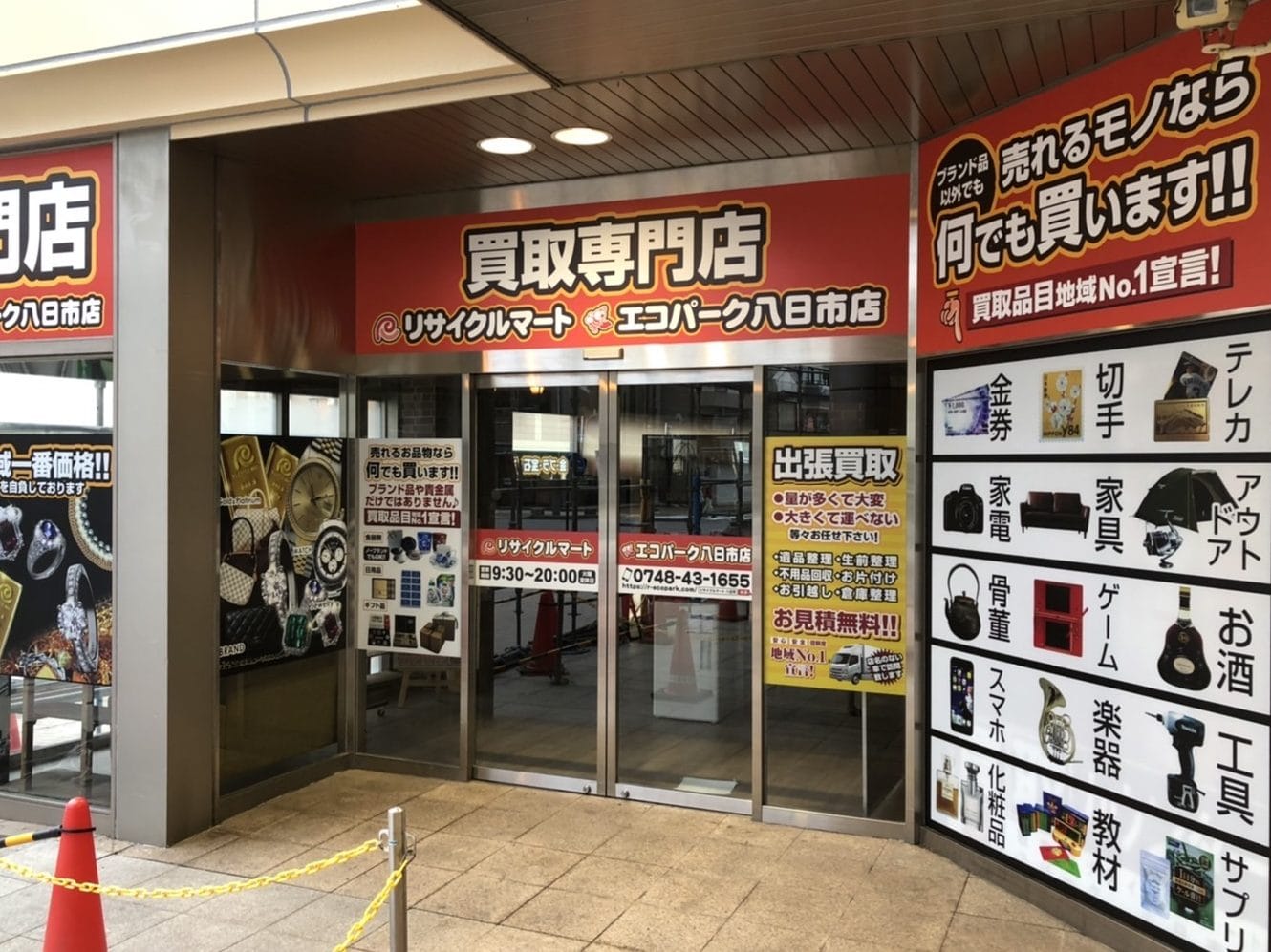 リサイクルショップ リサイクルマート エコパーク 八日市店