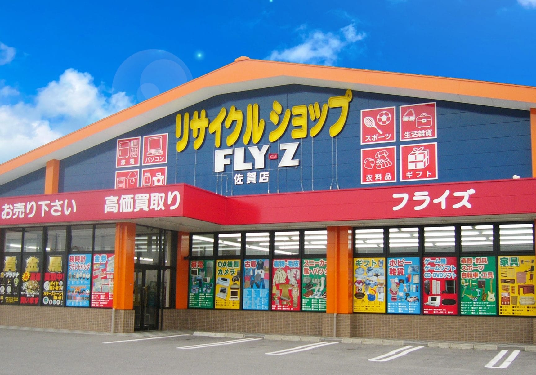 リサイクルショップ·フライズ佐賀店