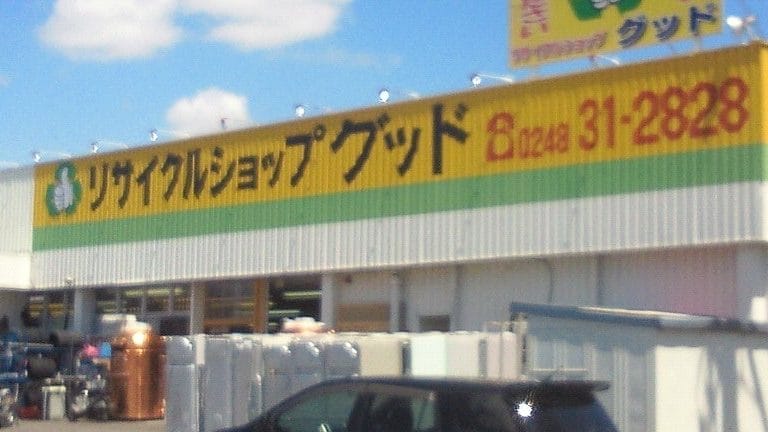 リサイクルショップグッド
