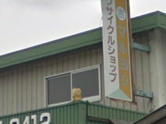 リサイクルショップマルヨシ