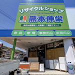 リサイクルショップ熊本伸栄