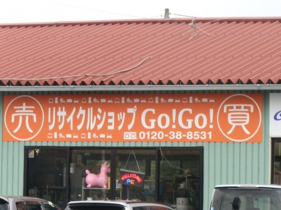 リサイクルショップGOGO