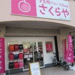 リサイクルショップStyle⁺ スタイルプラス