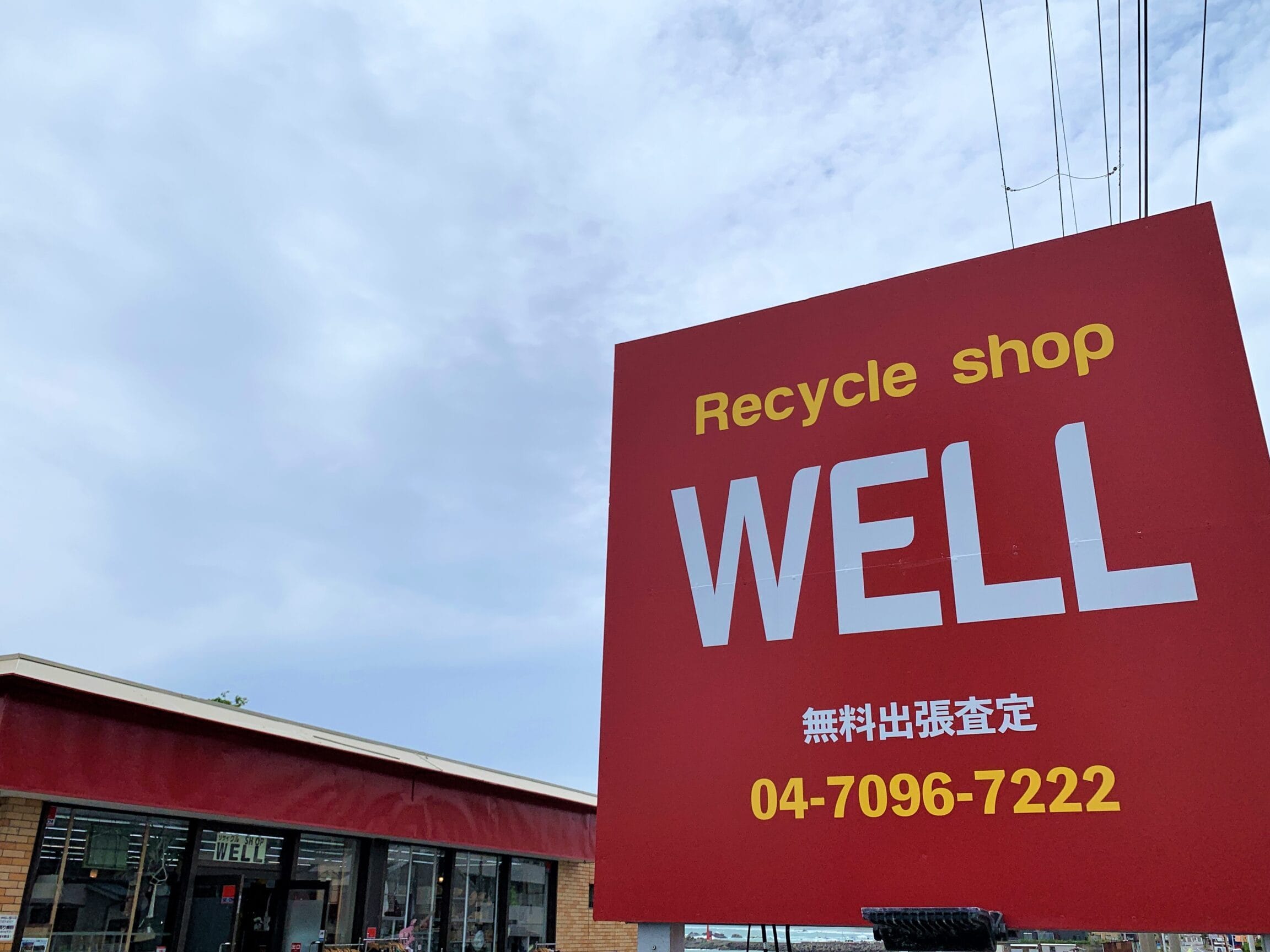 リサイクルショップWELL 鴨川店