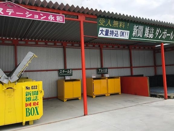 リサイクルステーション永和